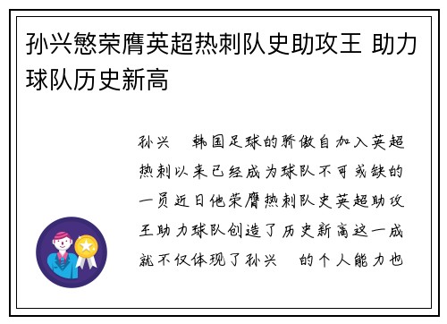孙兴慜荣膺英超热刺队史助攻王 助力球队历史新高 孙兴慜荣膺英超热刺队史助攻王 助力球队历史新高