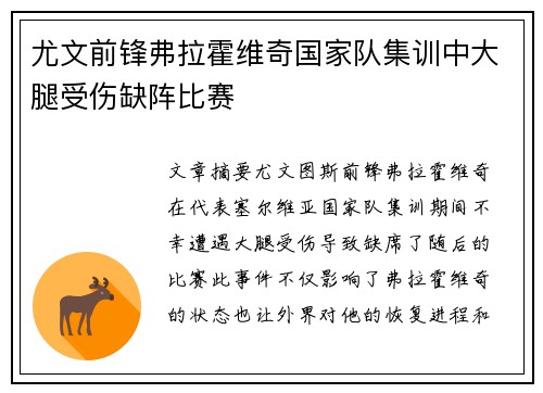 尤文前锋弗拉霍维奇国家队集训中大腿受伤缺阵比赛 尤文前锋弗拉霍维奇国家队集训中大腿受伤缺阵比赛