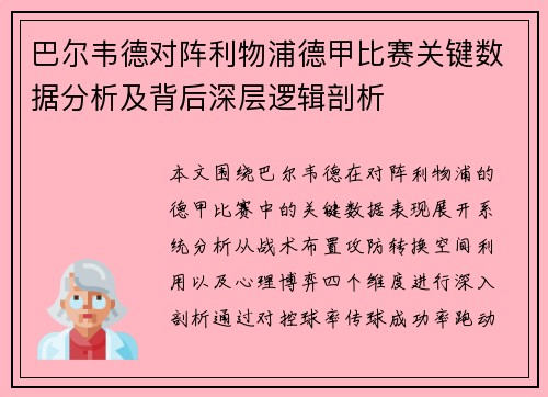 巴尔韦德对阵利物浦德甲比赛关键数据分析及背后深层逻辑剖析