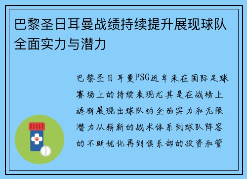巴黎圣日耳曼战绩持续提升展现球队全面实力与潜力 巴黎圣日耳曼战绩持续提升展现球队全面实力与潜力