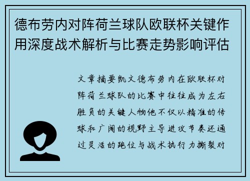 德布劳内对阵荷兰球队欧联杯关键作用深度战术解析与比赛走势影响评估
