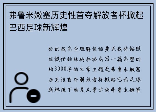 弗鲁米嫩塞历史性首夺解放者杯掀起巴西足球新辉煌