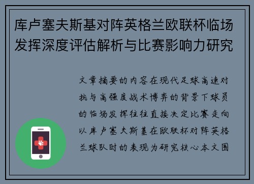 库卢塞夫斯基对阵英格兰欧联杯临场发挥深度评估解析与比赛影响力研究 库卢塞夫斯基对阵英格兰欧联杯临场发挥深度评估解析与比赛影响力研究