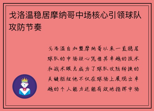戈洛温稳居摩纳哥中场核心引领球队攻防节奏 戈洛温稳居摩纳哥中场核心引领球队攻防节奏