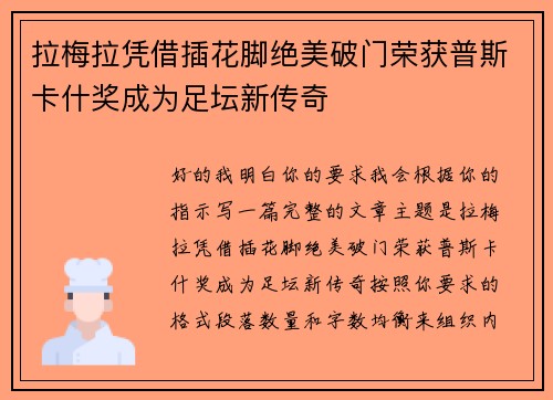 拉梅拉凭借插花脚绝美破门荣获普斯卡什奖成为足坛新传奇 拉梅拉凭借插花脚绝美破门荣获普斯卡什奖成为足坛新传奇