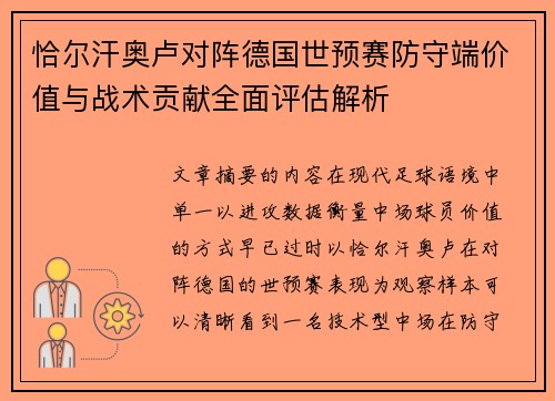 恰尔汗奥卢对阵德国世预赛防守端价值与战术贡献全面评估解析 恰尔汗奥卢对阵德国世预赛防守端价值与战术贡献全面评估解析