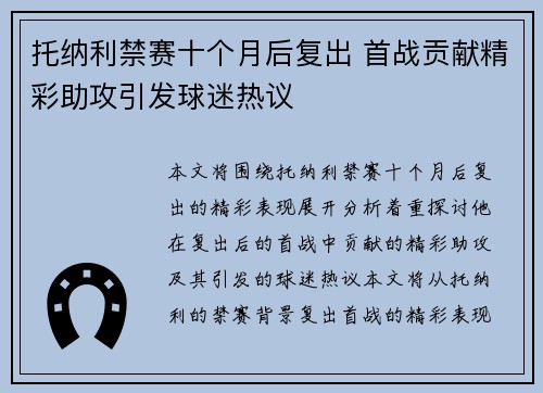 托纳利禁赛十个月后复出 首战贡献精彩助攻引发球迷热议
