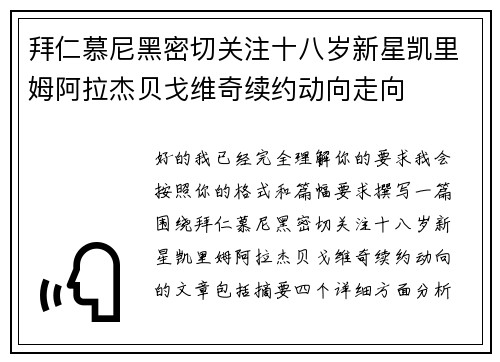 拜仁慕尼黑密切关注十八岁新星凯里姆阿拉杰贝戈维奇续约动向走向