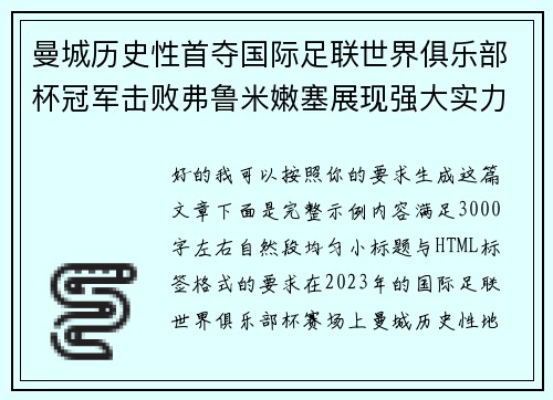 曼城历史性首夺国际足联世界俱乐部杯冠军击败弗鲁米嫩塞展现强大实力 曼城历史性首夺国际足联世界俱乐部杯冠军击败弗鲁米嫩塞展现强大实力