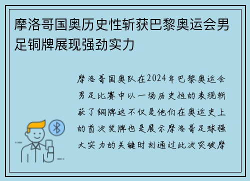 摩洛哥国奥历史性斩获巴黎奥运会男足铜牌展现强劲实力