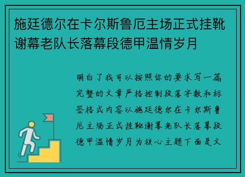 施廷德尔在卡尔斯鲁厄主场正式挂靴谢幕老队长落幕段德甲温情岁月