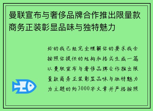 曼联宣布与奢侈品牌合作推出限量款商务正装彰显品味与独特魅力