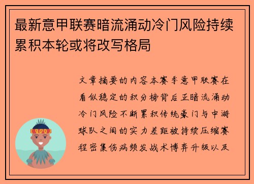 最新意甲联赛暗流涌动冷门风险持续累积本轮或将改写格局