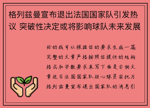 格列兹曼宣布退出法国国家队引发热议 突破性决定或将影响球队未来发展 格列兹曼宣布退出法国国家队引发热议 突破性决定或将影响球队未来发展