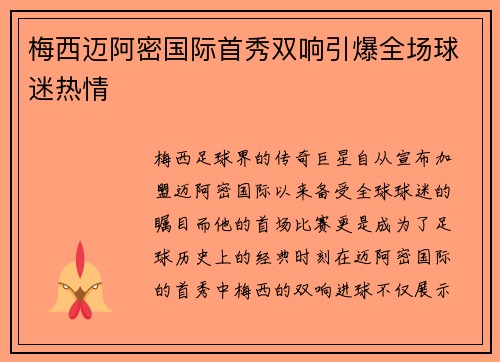 梅西迈阿密国际首秀双响引爆全场球迷热情