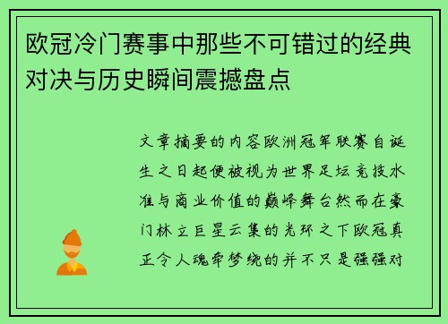 欧冠冷门赛事中那些不可错过的经典对决与历史瞬间震撼盘点 欧冠冷门赛事中那些不可错过的经典对决与历史瞬间震撼盘点