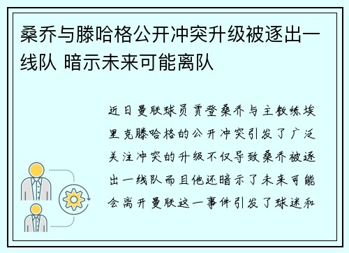 桑乔与滕哈格公开冲突升级被逐出一线队 暗示未来可能离队 桑乔与滕哈格公开冲突升级被逐出一线队 暗示未来可能离队