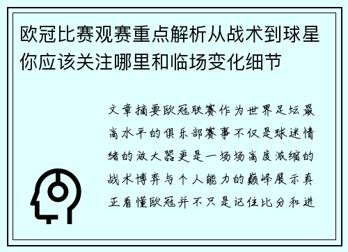 欧冠比赛观赛重点解析从战术到球星你应该关注哪里和临场变化细节