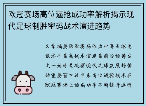 欧冠赛场高位逼抢成功率解析揭示现代足球制胜密码战术演进趋势 欧冠赛场高位逼抢成功率解析揭示现代足球制胜密码战术演进趋势