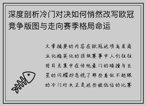 深度剖析冷门对决如何悄然改写欧冠竞争版图与走向赛季格局命运
