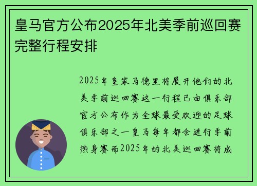 皇马官方公布2025年北美季前巡回赛完整行程安排 皇马官方公布2025年北美季前巡回赛完整行程安排