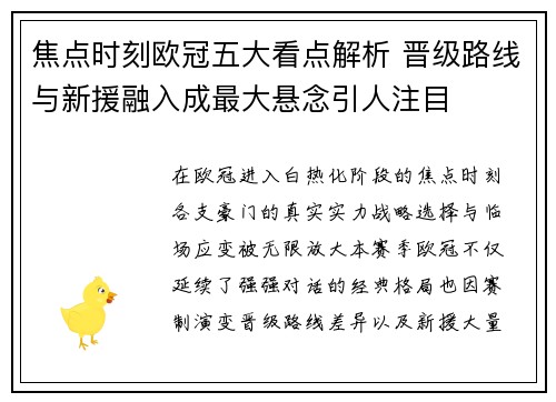 焦点时刻欧冠五大看点解析 晋级路线与新援融入成最大悬念引人注目 焦点时刻欧冠五大看点解析 晋级路线与新援融入成最大悬念引人注目