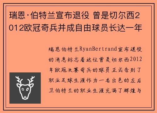 瑞恩·伯特兰宣布退役 曾是切尔西2012欧冠奇兵并成自由球员长达一年 瑞恩·伯特兰宣布退役 曾是切尔西2012欧冠奇兵并成自由球员长达一年