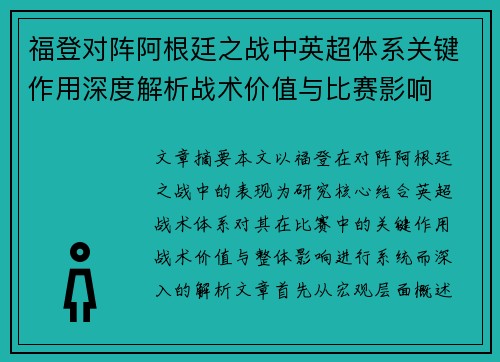 福登对阵阿根廷之战中英超体系关键作用深度解析战术价值与比赛影响 福登对阵阿根廷之战中英超体系关键作用深度解析战术价值与比赛影响