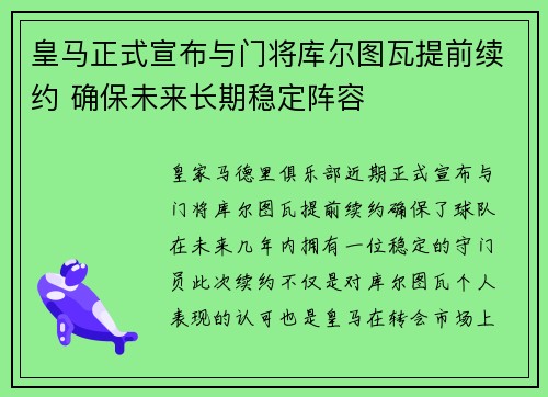 皇马正式宣布与门将库尔图瓦提前续约 确保未来长期稳定阵容 皇马正式宣布与门将库尔图瓦提前续约 确保未来长期稳定阵容
