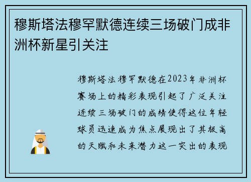 穆斯塔法穆罕默德连续三场破门成非洲杯新星引关注 穆斯塔法穆罕默德连续三场破门成非洲杯新星引关注