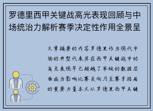 罗德里西甲关键战高光表现回顾与中场统治力解析赛季决定性作用全景呈现
