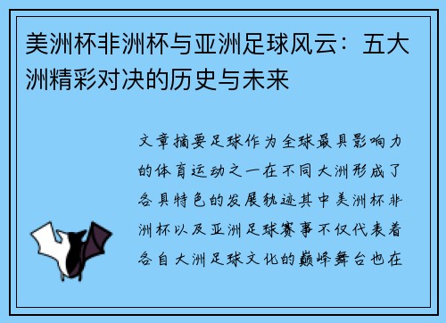 美洲杯非洲杯与亚洲足球风云：五大洲精彩对决的历史与未来
