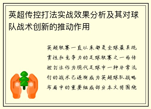 英超传控打法实战效果分析及其对球队战术创新的推动作用