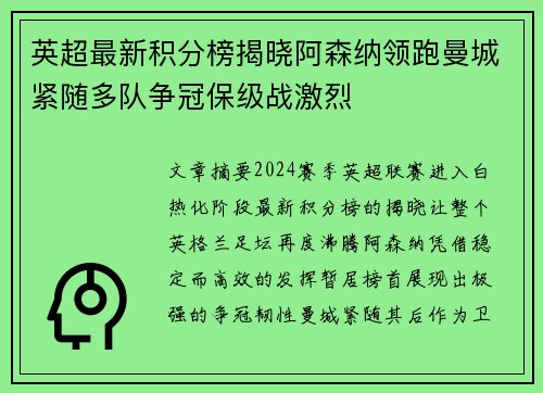 英超最新积分榜揭晓阿森纳领跑曼城紧随多队争冠保级战激烈