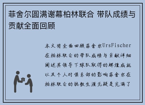 菲舍尔圆满谢幕柏林联合 带队成绩与贡献全面回顾 菲舍尔圆满谢幕柏林联合 带队成绩与贡献全面回顾
