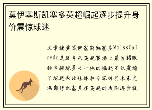 莫伊塞斯凯塞多英超崛起逐步提升身价震惊球迷 莫伊塞斯凯塞多英超崛起逐步提升身价震惊球迷
