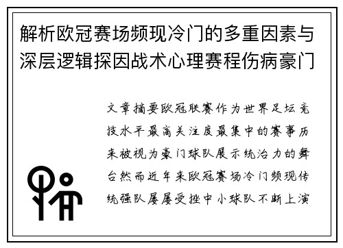 解析欧冠赛场频现冷门的多重因素与深层逻辑探因战术心理赛程伤病豪门失衡