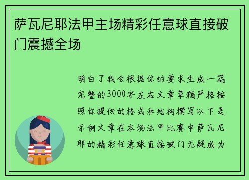 萨瓦尼耶法甲主场精彩任意球直接破门震撼全场 萨瓦尼耶法甲主场精彩任意球直接破门震撼全场