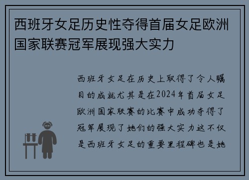 西班牙女足历史性夺得首届女足欧洲国家联赛冠军展现强大实力