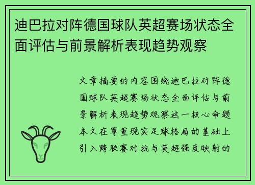 迪巴拉对阵德国球队英超赛场状态全面评估与前景解析表现趋势观察