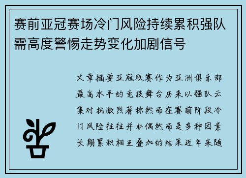 赛前亚冠赛场冷门风险持续累积强队需高度警惕走势变化加剧信号