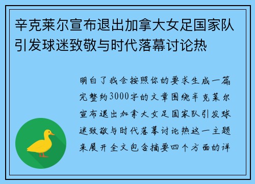 辛克莱尔宣布退出加拿大女足国家队引发球迷致敬与时代落幕讨论热