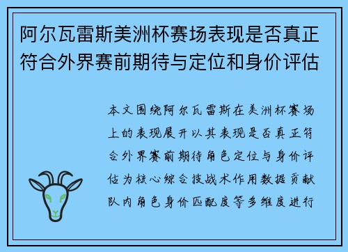 阿尔瓦雷斯美洲杯赛场表现是否真正符合外界赛前期待与定位和身价评估