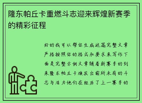 隆东帕丘卡重燃斗志迎来辉煌新赛季的精彩征程