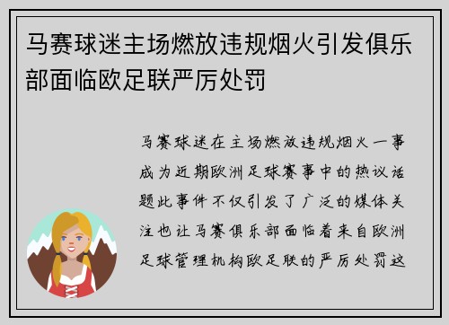 马赛球迷主场燃放违规烟火引发俱乐部面临欧足联严厉处罚