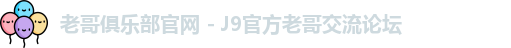 老哥俱乐部官网